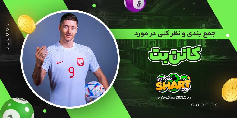 جمع بندی و نظر کلی در مورد کانن بت