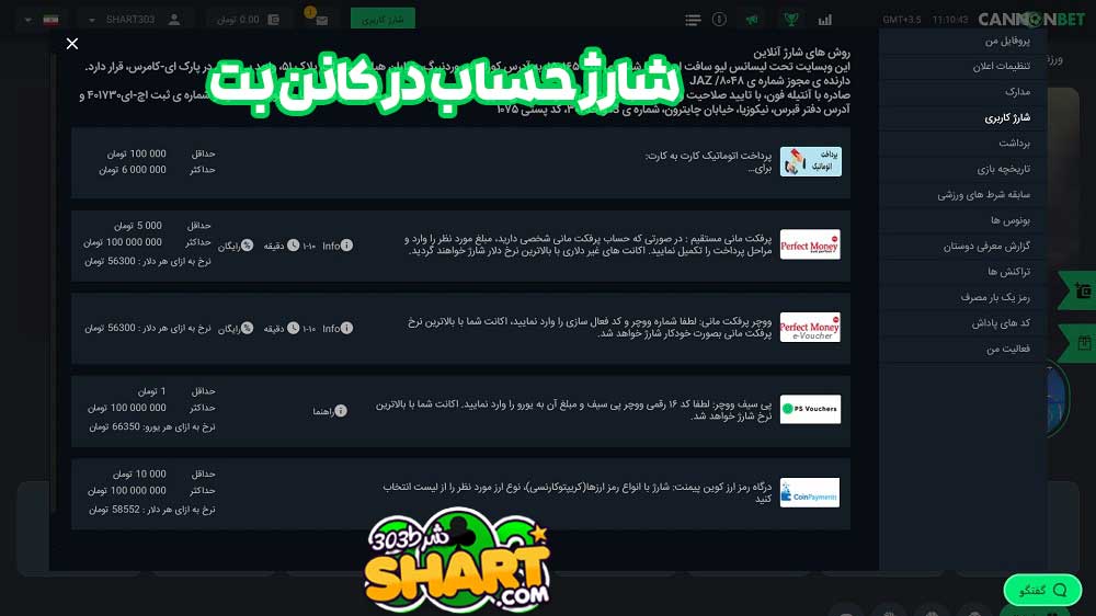 شارژ حساب در کانن بت