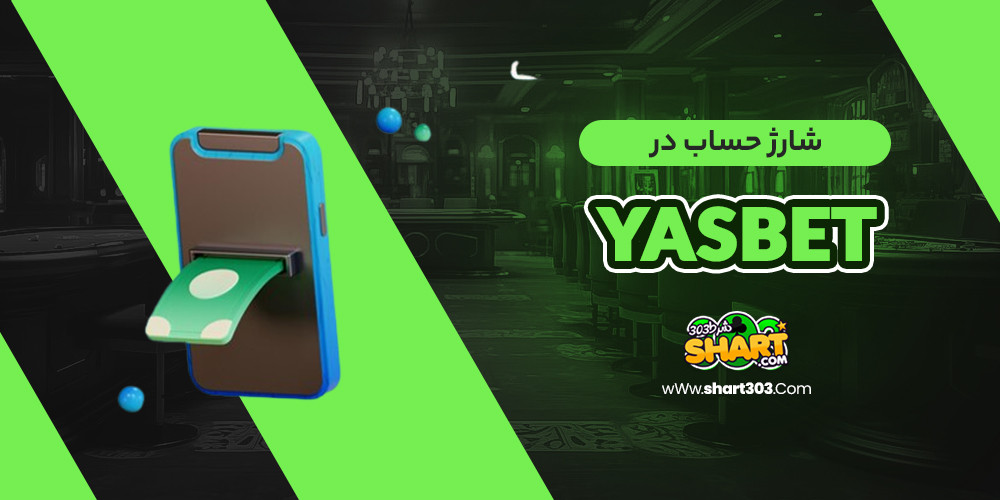 شارژ حساب در yasbet