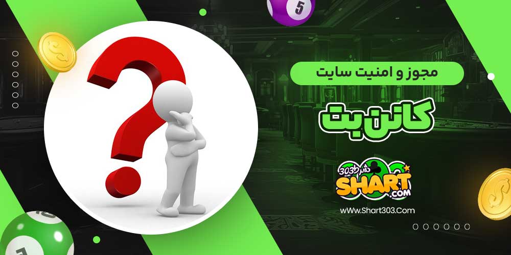 مجوز و امنیت سایت کانن بت
