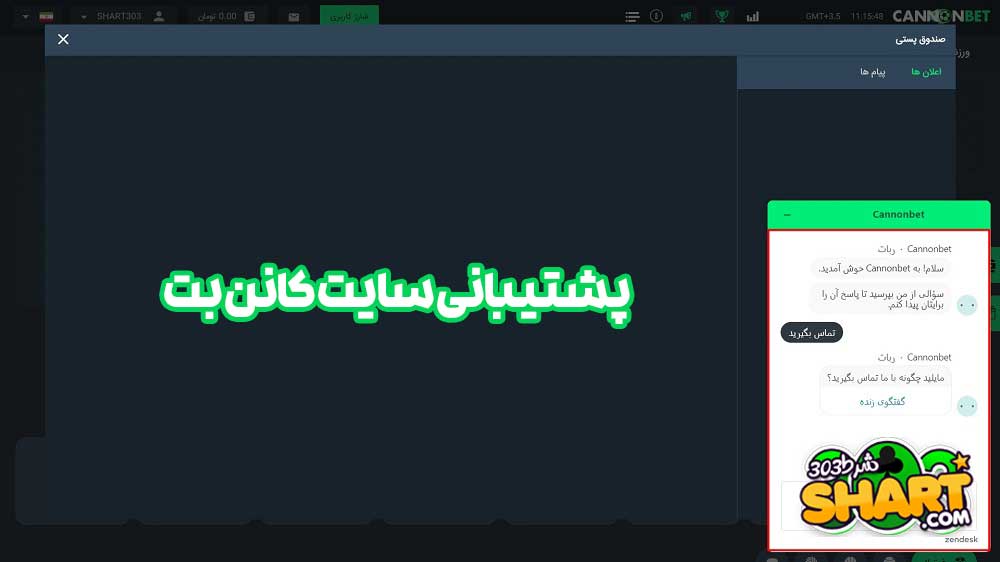 پشتیبانی سایت کانن بت