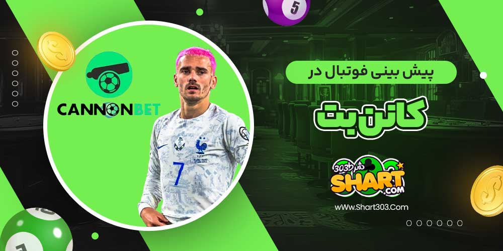 پیش بینی فوتبال در کانن بت