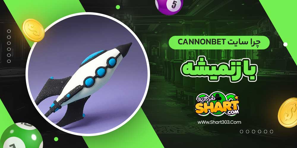 چرا سایت cannonbet باز نمیشه؟