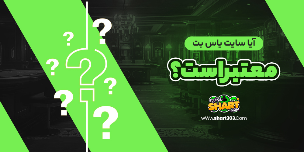 آیا سایت یاس بت معتبر است؟