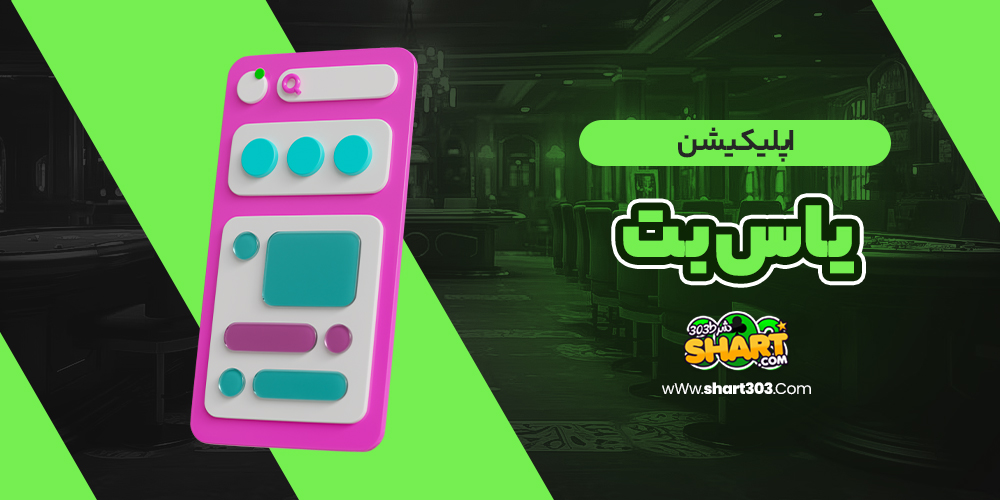 اپلیکیشن یاس بت