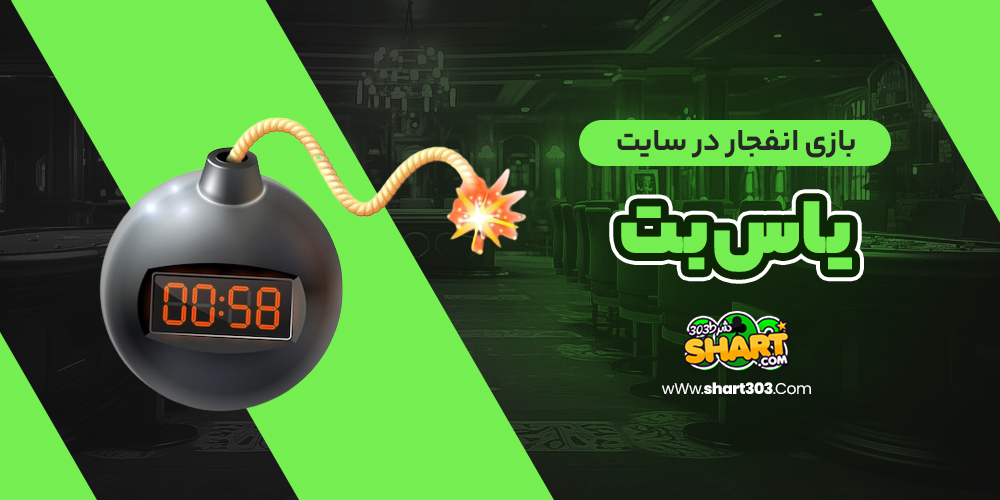 بازی انفجار در سایت یاس بت