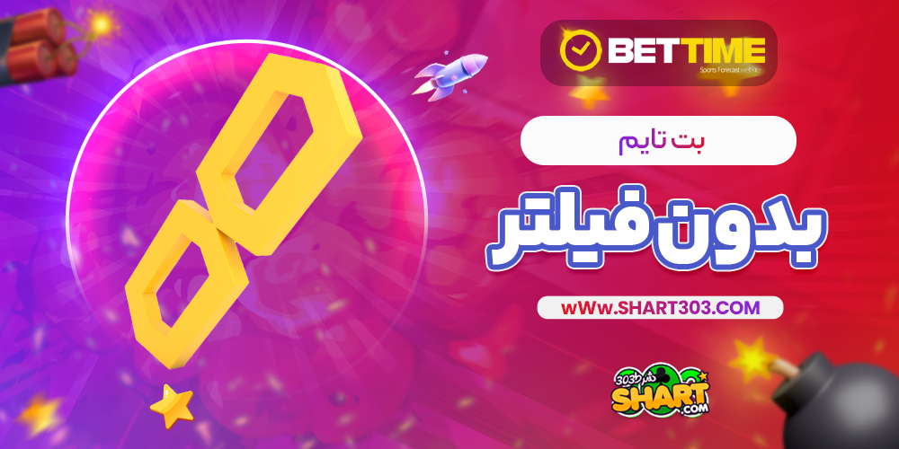 بت تایم بدون فیلتر