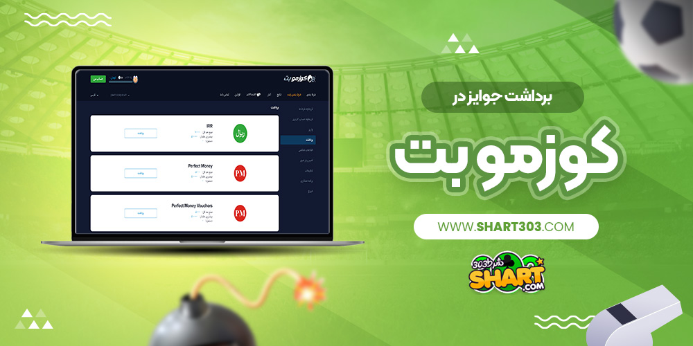 برداشت جوایز در کوزمو بت