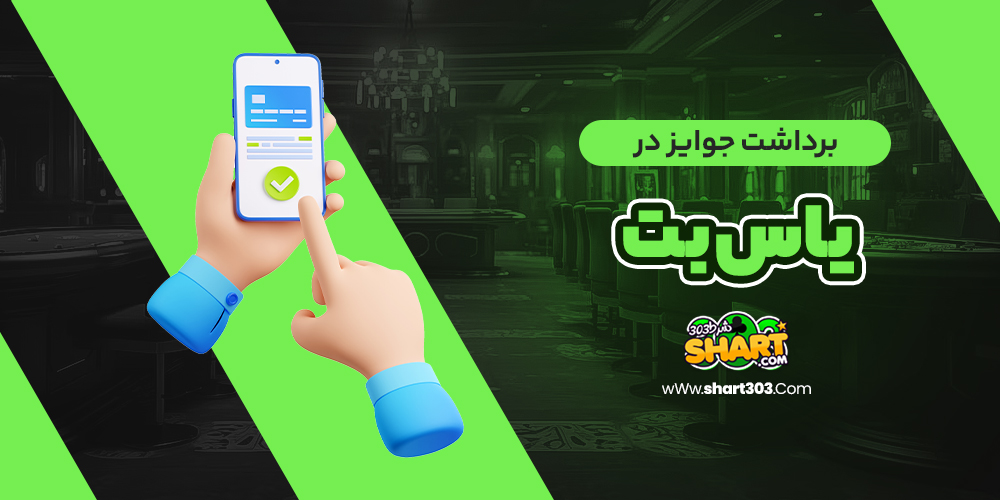 برداشت جوایز در یاس بت