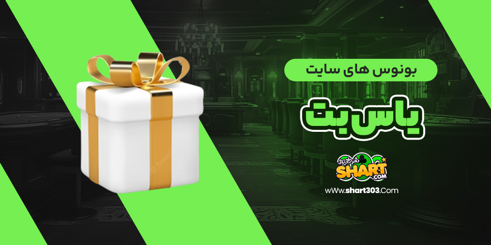 بونوس های سایت یاس بت