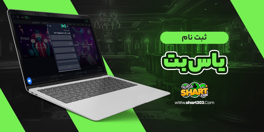 ثبت نام یاس بت