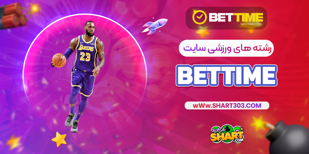 رشته های ورزشی سایت bettime