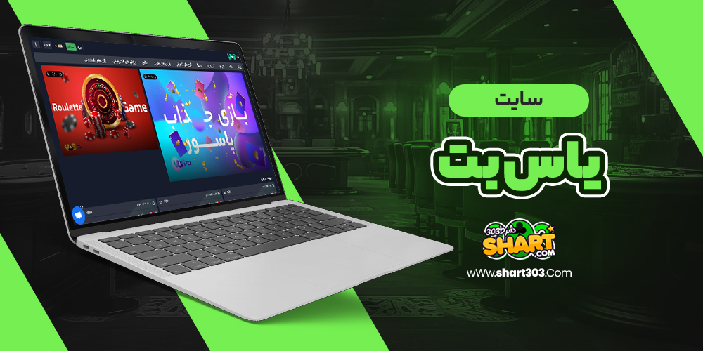سایت یاس بت
