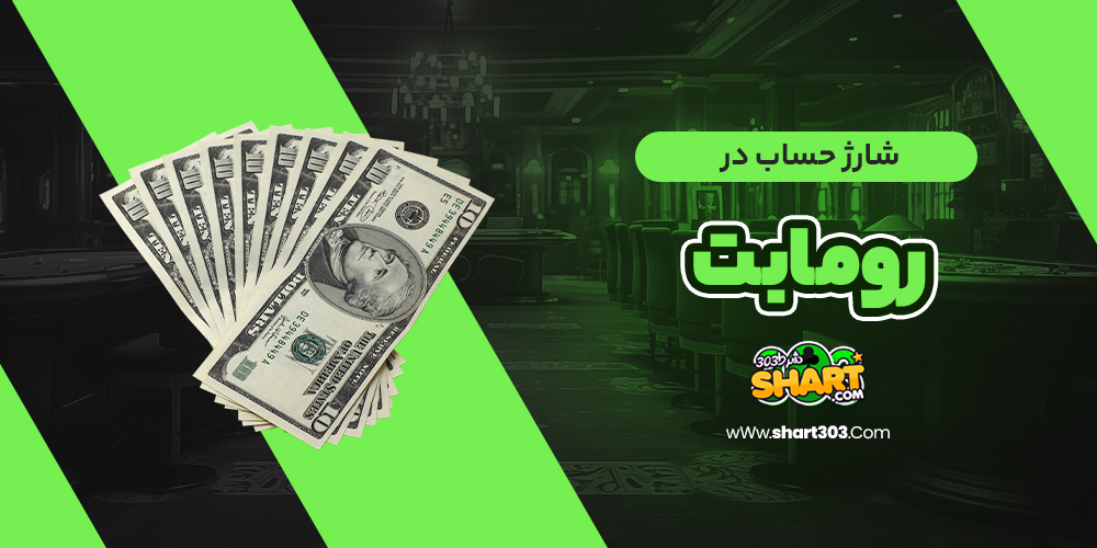 شارژ حساب در رومابت