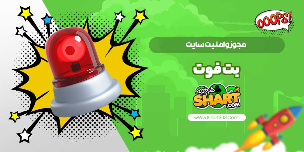 مجوز و امنیت سایت بت فوت
