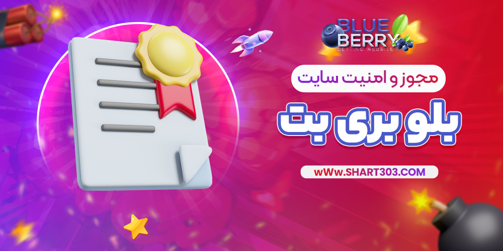 مجوز و امنیت سایت بلوبری بت