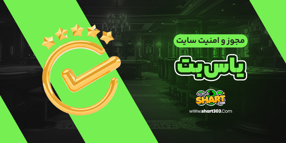 مجوز و امنیت سایت یاس بت