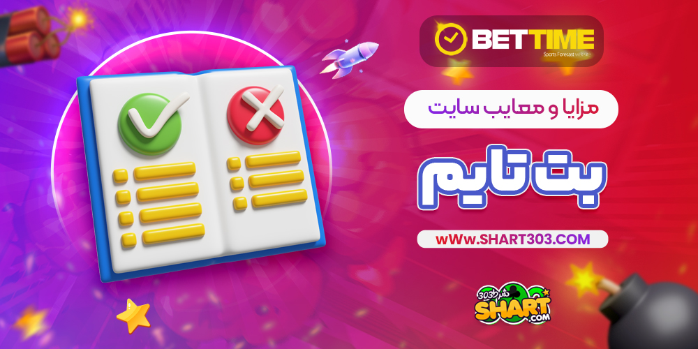 مزایا و معایب سایت بت تایم 90