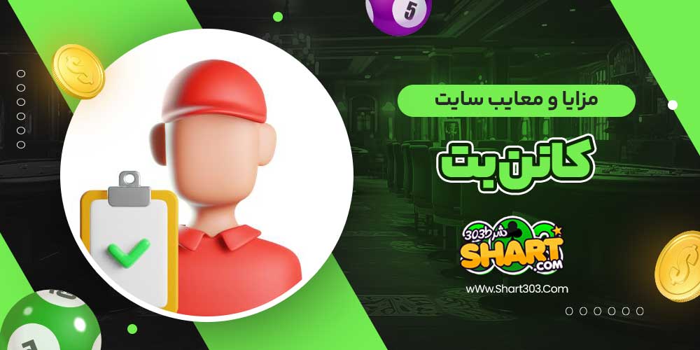 مزایا و معایب سایت کانن بت