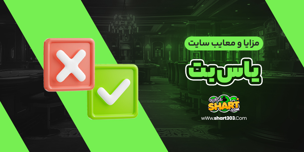 مزایا و معایب سایت یاس بت