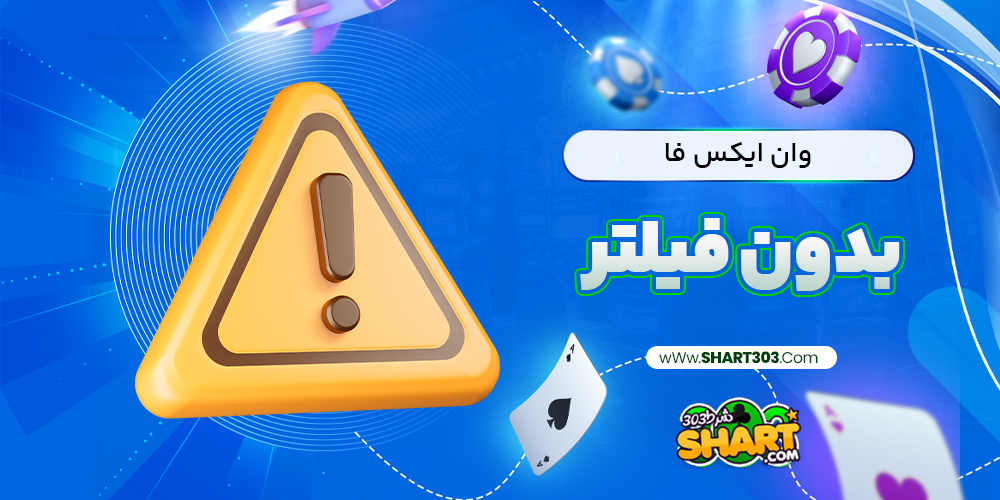 وان ایکس فا بدون فیلتر