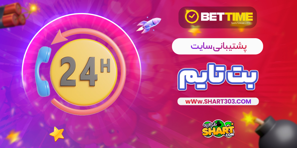 پشتیبانی سایت بت تایم
