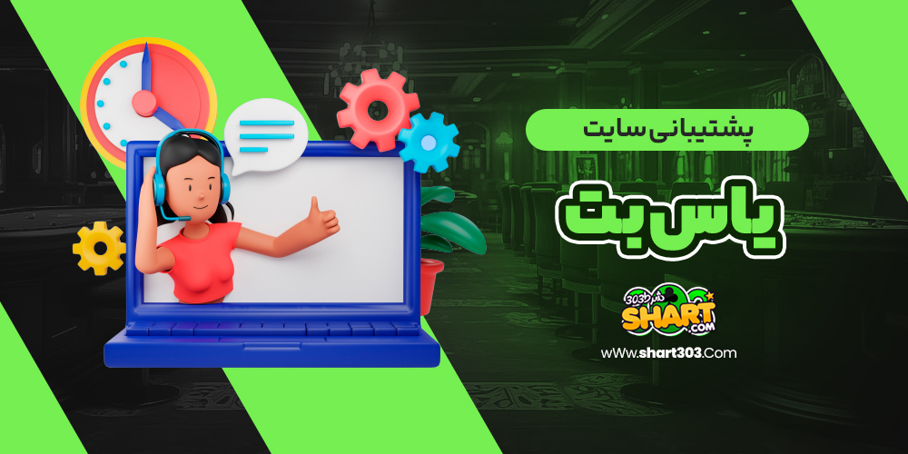 پشتیبانی سایت یاس بت