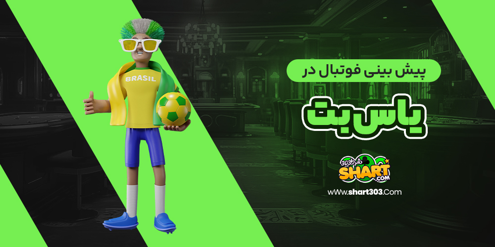 پیش بینی فوتبال در یاس بت