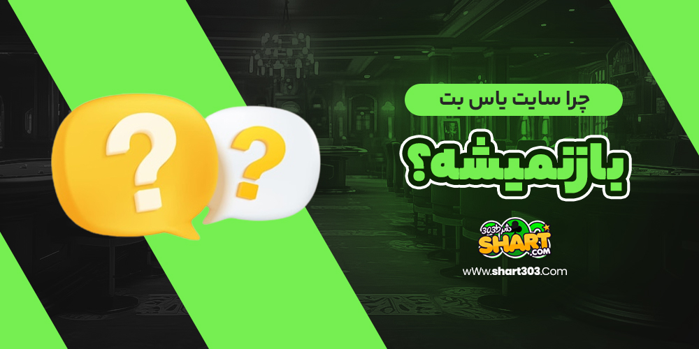 چرا سایت یاس بت باز نمیشه؟