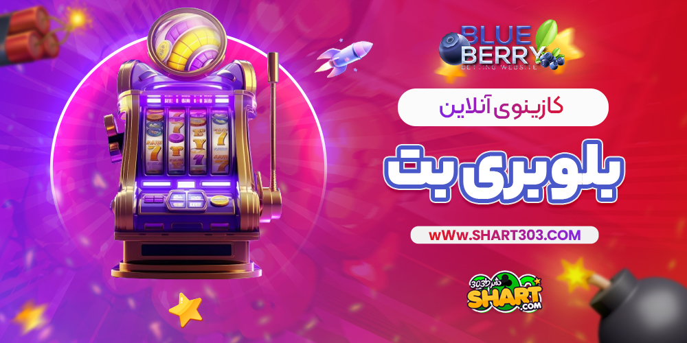کازینوی آنلاین بلوبری بت
