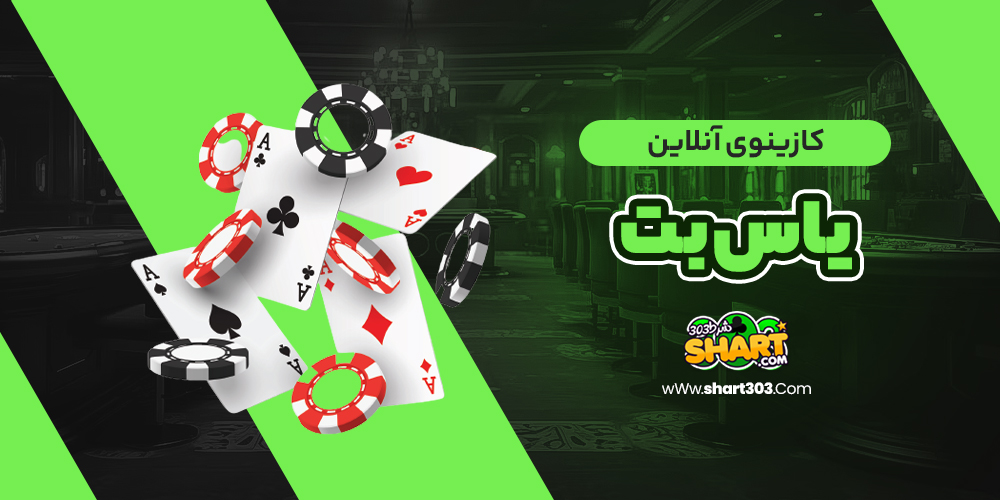 کازینوی آنلاین یاس بت