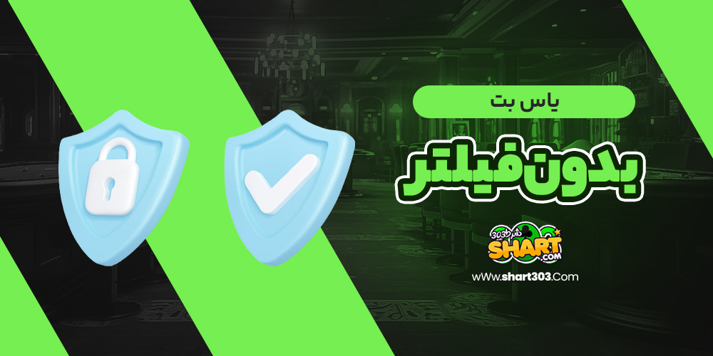 یاس بت بدون فیلتر