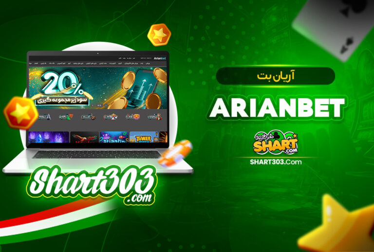 آریان بت ArianBet ؛ ورود به سایت و ثبت نام