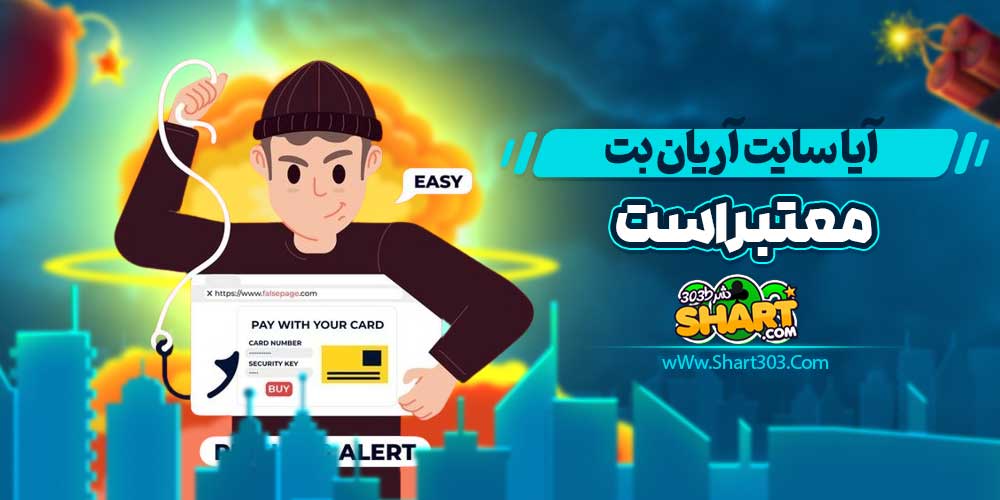 آیا سایت آریان بت معتبر است