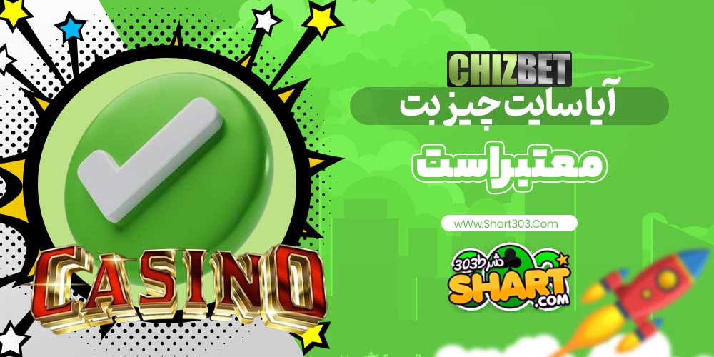 آیا سایت چیز بت معتبر است