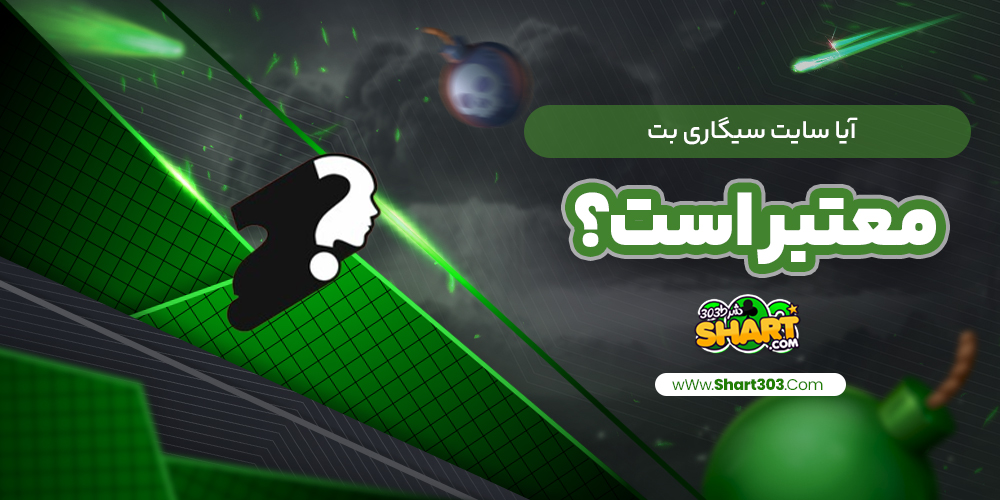 آیا سایت سیگاری بت معتبر است؟