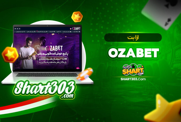 ازا بت OzaBet | سایت شرط بندی اوزا بت بدون فیلتر