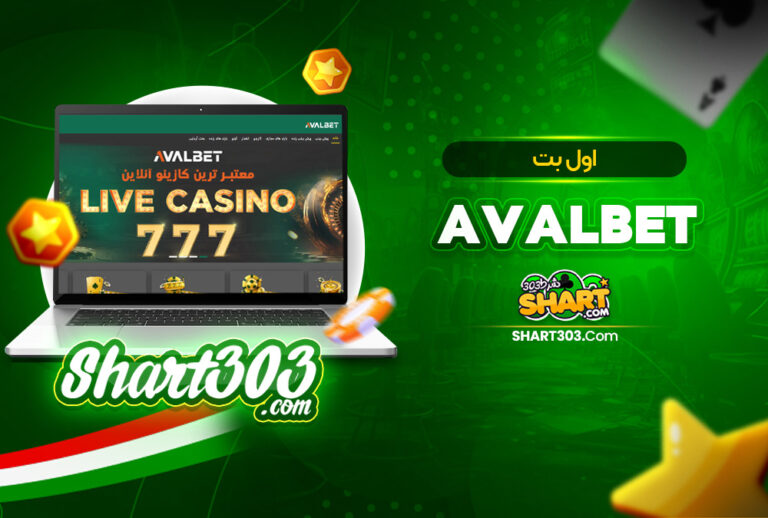 AvalBet | ورود به سایت شرط بندی اول بت
