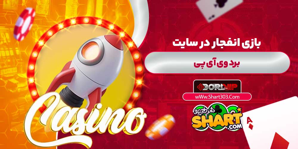 بازی انفجار در سایت برد وی آی پی