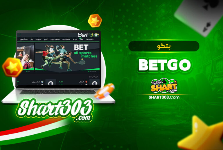 بتگو BetGo | ورود به سایت بت گو بدون فیلتر bet go