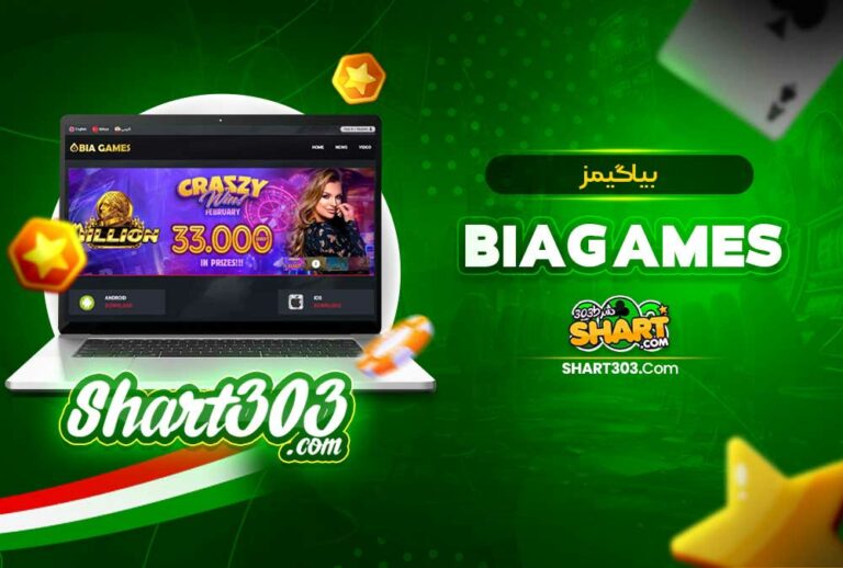 بیاگیمز BiaGames | ورود به سایت بیا گیمز
