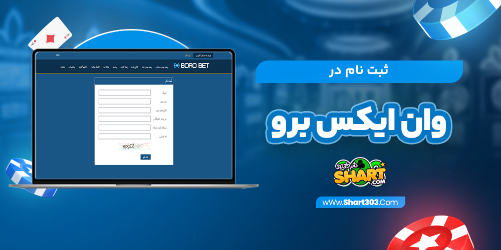 ثبت نام در وان ایکس برو