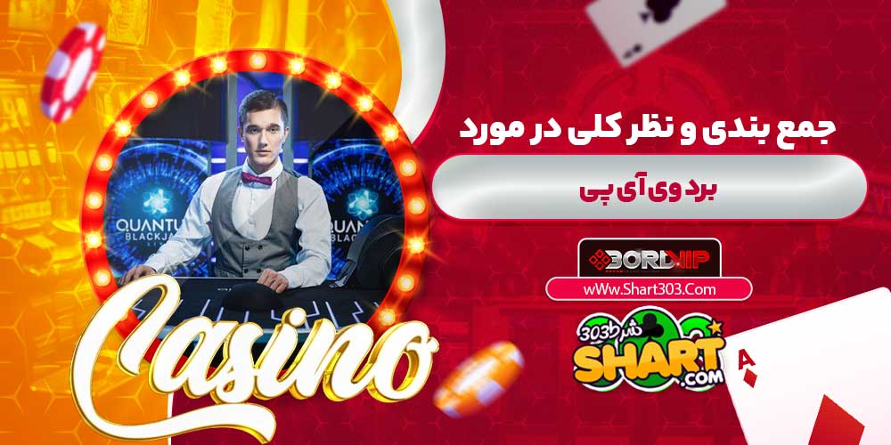 جمع بندی و نظر کلی در مورد برد وی آی پی