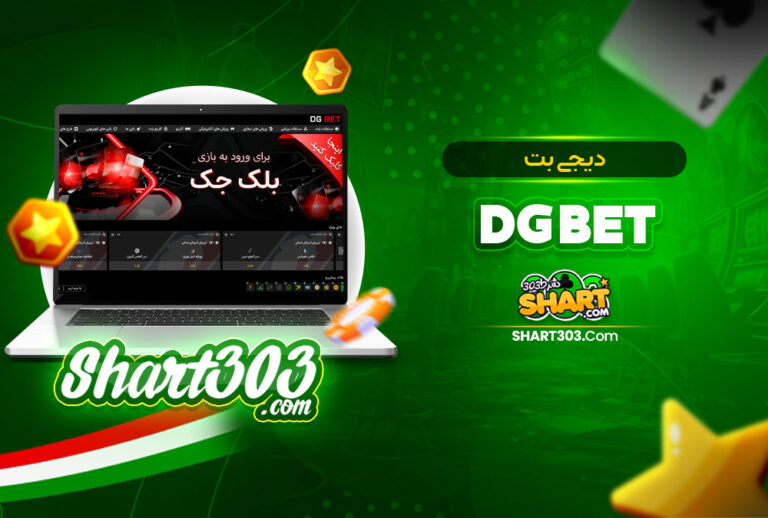 دیجی بت DGBet | ورورد به سایت DG Bet بدون فیلتر