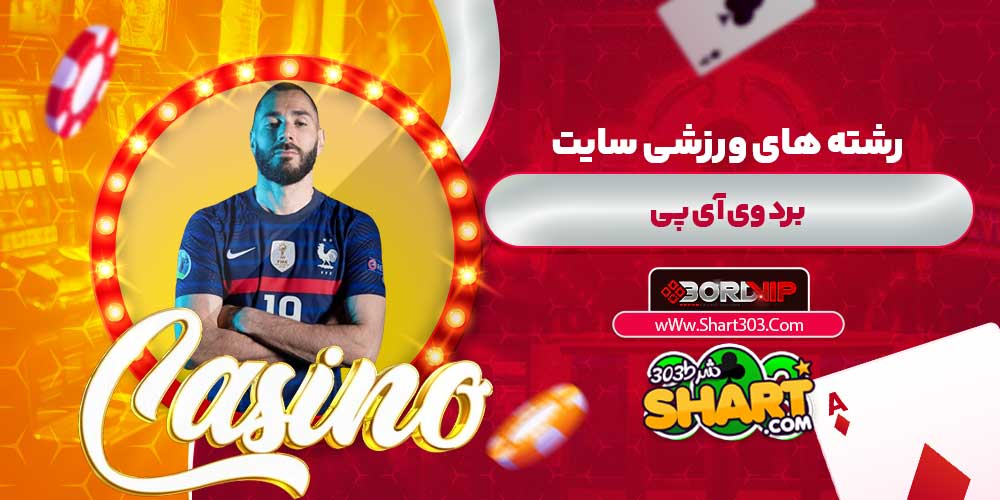 رشته های ورزشی سایت برد وی آی پی