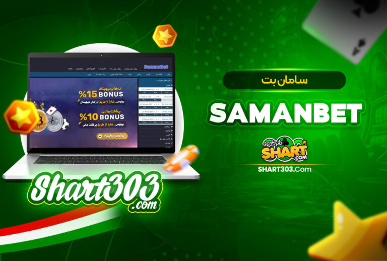 سامان بت SamanBet | سایت شرط بندی saman bet