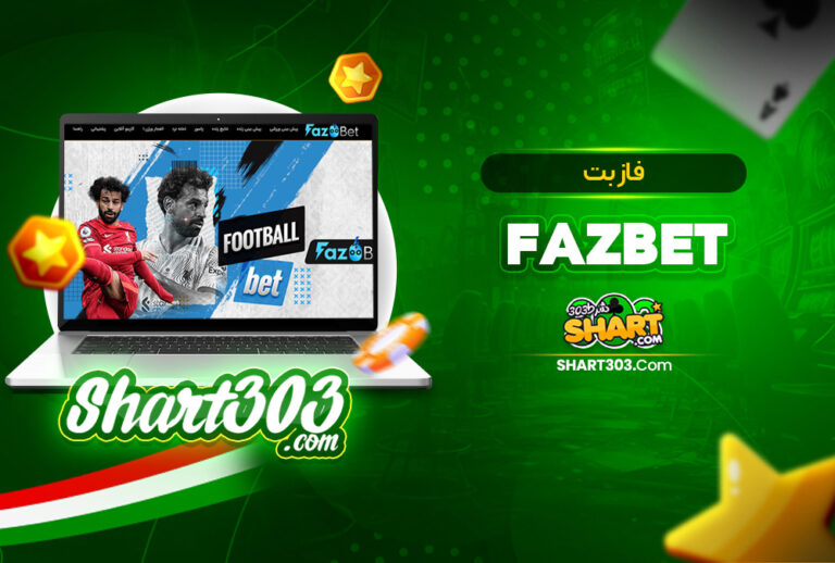 فازبت FazBet | ورود به سایت شرط بندی فاز بت