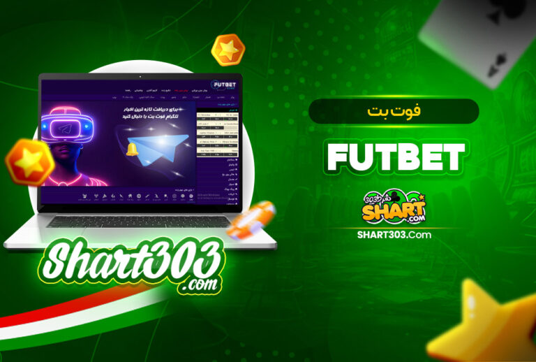 fut bet سایت فوت بت | futbet سایت شرط بندی