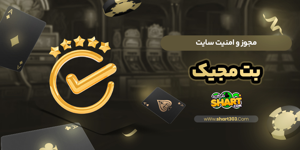 مجوز و امنیت سایت بت مجیک