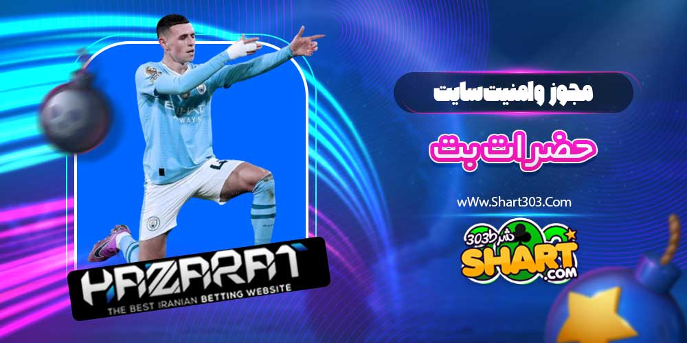 مجوز و امنیت سایت حضرات بت